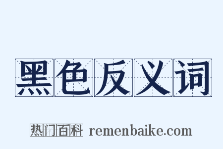 黑色反义词是什么意思的图片